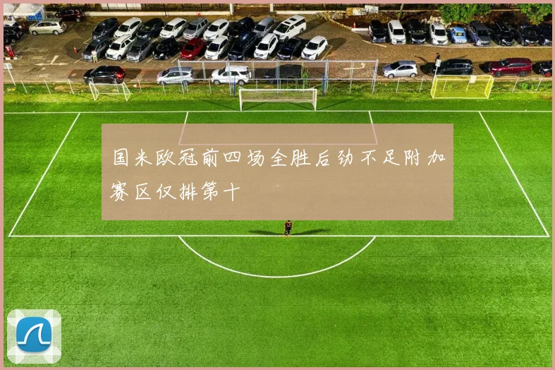 国米欧冠前四场全胜后劲不足附加赛区仅排第十