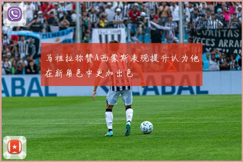 马祖拉称赞A西蒙斯表现提升认为他在新角色中更加出色