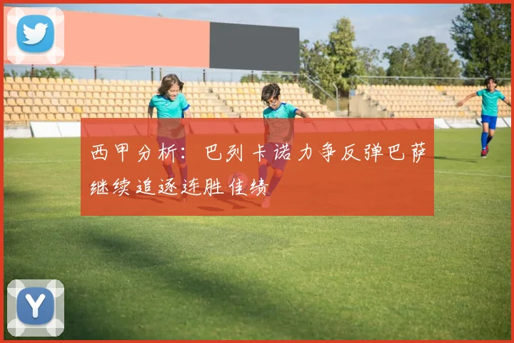 西甲分析：巴列卡诺力争反弹巴萨继续追逐连胜佳绩