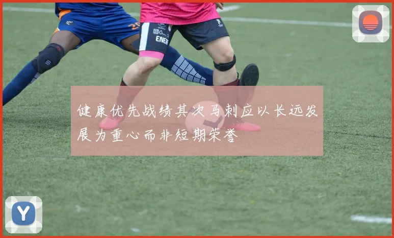 健康优先战绩其次马刺应以长远发展为重心而非短期荣誉