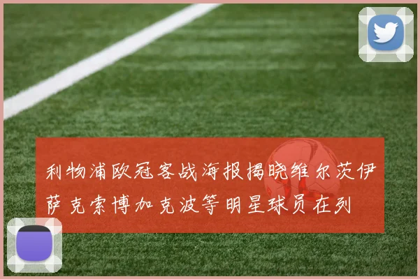 利物浦欧冠客战海报揭晓维尔茨伊萨克索博加克波等明星球员在列