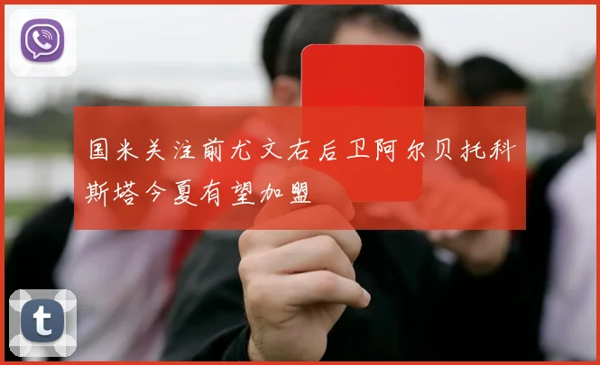 国米关注前尤文右后卫阿尔贝托科斯塔今夏有望加盟