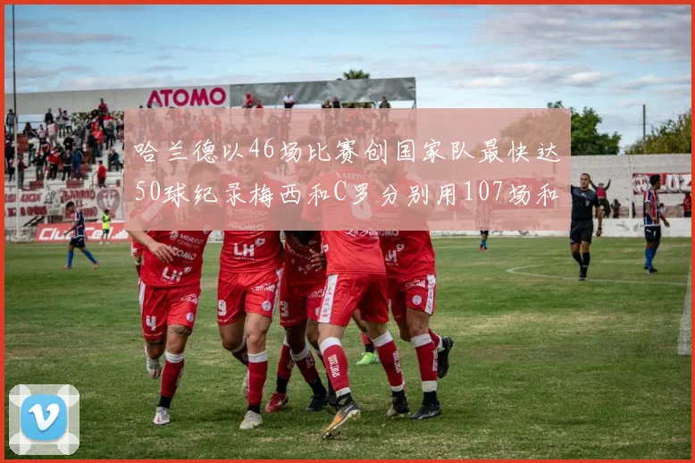 哈兰德以46场比赛创国家队最快达50球纪录梅西和C罗分别用107场和114场完成