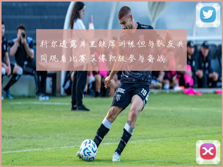 科尔透露库里缺席训练但与队友共同观看比赛录像积极参与备战