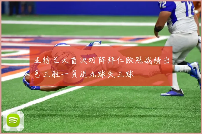 亚特兰大首次对阵拜仁欧冠战绩出色三胜一负进九球失三球