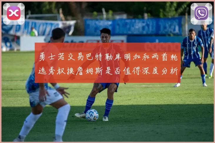 勇士若交易巴特勒库明加和两首轮选秀权换詹姆斯是否值得深度分析