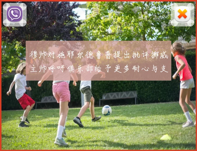穆帅对施耶尔德鲁普提出批评挪威主帅呼吁俱乐部给予更多耐心与支持