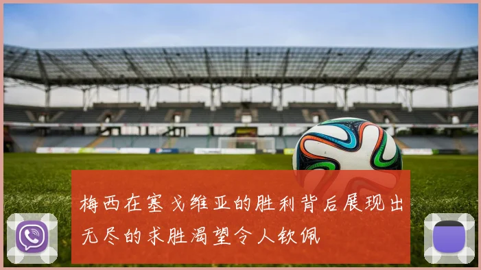 梅西在塞戈维亚的胜利背后展现出无尽的求胜渴望令人钦佩