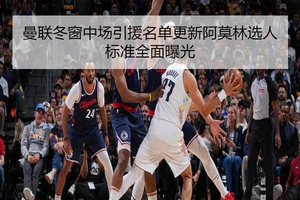 曼联冬窗中场引援名单更新阿莫林选人标准全面曝光 | kaiyun